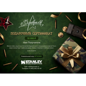 Подарочный сертификат STANLEY к 23 февраля с вашей суммой Подарочный сертификат STANLEY к 23 февраля с вашей суммой